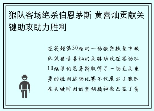 狼队客场绝杀伯恩茅斯 黄喜灿贡献关键助攻助力胜利 狼队客场绝杀伯恩茅斯 黄喜灿贡献关键助攻助力胜利