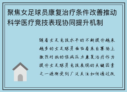 聚焦女足球员康复治疗条件改善推动科学医疗竞技表现协同提升机制 聚焦女足球员康复治疗条件改善推动科学医疗竞技表现协同提升机制