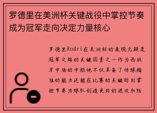罗德里在美洲杯关键战役中掌控节奏成为冠军走向决定力量核心 罗德里在美洲杯关键战役中掌控节奏成为冠军走向决定力量核心