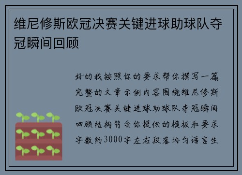 维尼修斯欧冠决赛关键进球助球队夺冠瞬间回顾 维尼修斯欧冠决赛关键进球助球队夺冠瞬间回顾