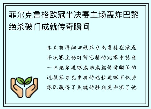 菲尔克鲁格欧冠半决赛主场轰炸巴黎绝杀破门成就传奇瞬间 菲尔克鲁格欧冠半决赛主场轰炸巴黎绝杀破门成就传奇瞬间