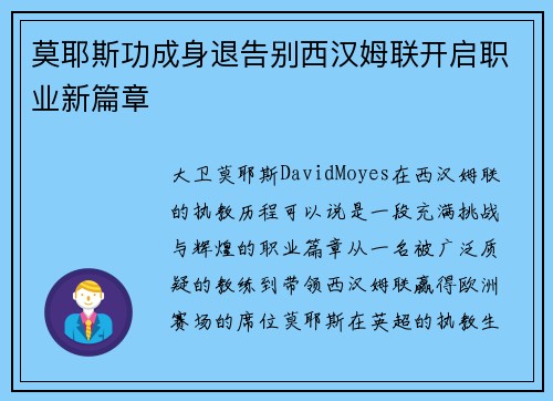 莫耶斯功成身退告别西汉姆联开启职业新篇章