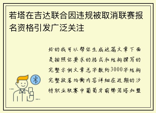 若塔在吉达联合因违规被取消联赛报名资格引发广泛关注 若塔在吉达联合因违规被取消联赛报名资格引发广泛关注