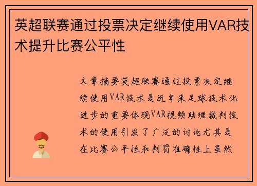 英超联赛通过投票决定继续使用VAR技术提升比赛公平性 英超联赛通过投票决定继续使用VAR技术提升比赛公平性