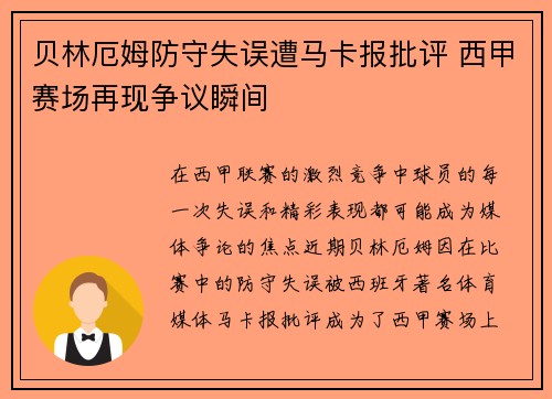 贝林厄姆防守失误遭马卡报批评 西甲赛场再现争议瞬间 贝林厄姆防守失误遭马卡报批评 西甲赛场再现争议瞬间