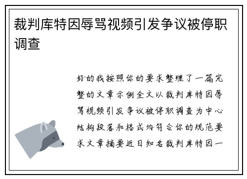 裁判库特因辱骂视频引发争议被停职调查 裁判库特因辱骂视频引发争议被停职调查