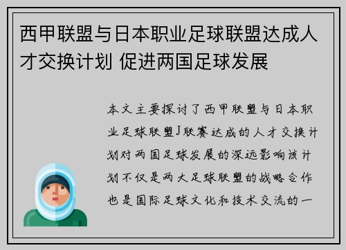 西甲联盟与日本职业足球联盟达成人才交换计划 促进两国足球发展 西甲联盟与日本职业足球联盟达成人才交换计划 促进两国足球发展