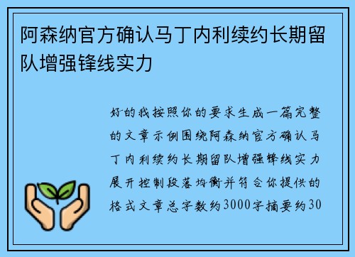 阿森纳官方确认马丁内利续约长期留队增强锋线实力