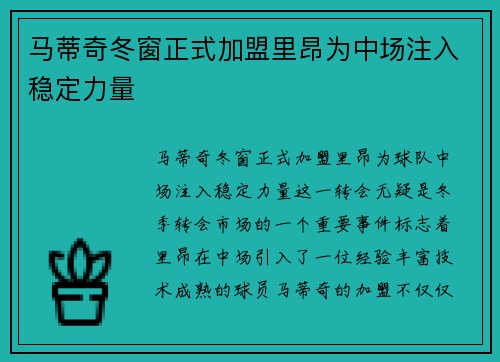 马蒂奇冬窗正式加盟里昂为中场注入稳定力量
