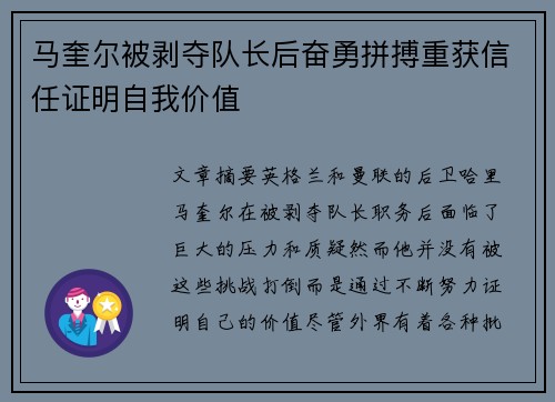 马奎尔被剥夺队长后奋勇拼搏重获信任证明自我价值