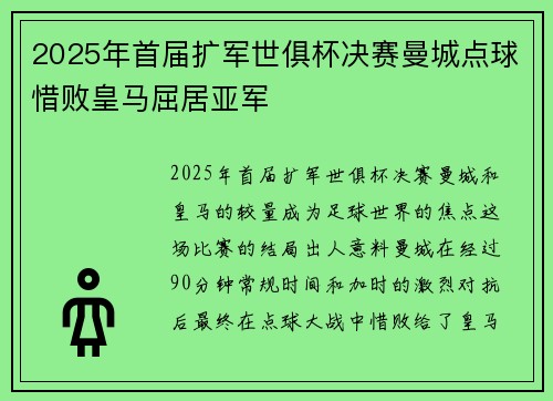2025年首届扩军世俱杯决赛曼城点球惜败皇马屈居亚军