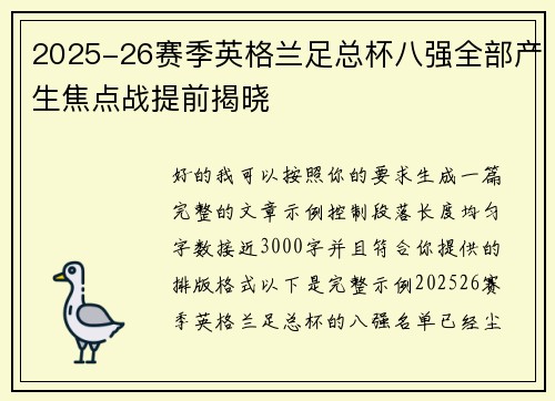 2025-26赛季英格兰足总杯八强全部产生焦点战提前揭晓
