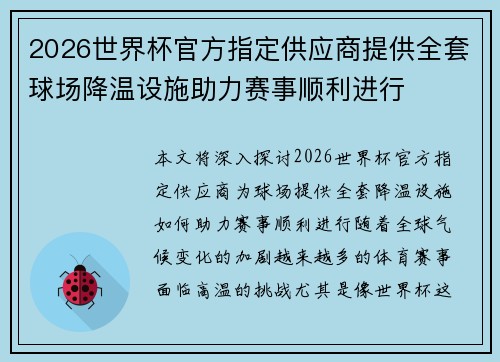 2026世界杯官方指定供应商提供全套球场降温设施助力赛事顺利进行