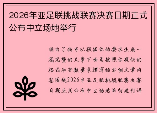 2026年亚足联挑战联赛决赛日期正式公布中立场地举行