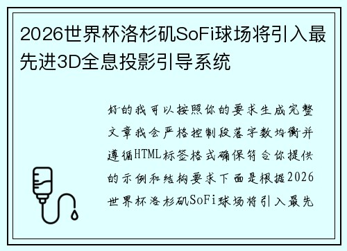 2026世界杯洛杉矶SoFi球场将引入最先进3D全息投影引导系统