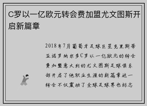 C罗以一亿欧元转会费加盟尤文图斯开启新篇章
