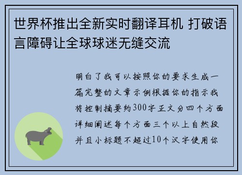世界杯推出全新实时翻译耳机 打破语言障碍让全球球迷无缝交流
