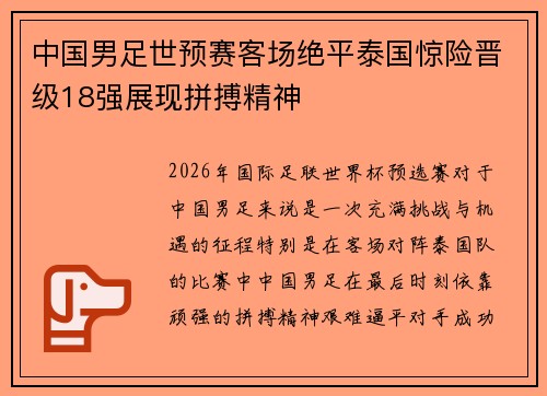 中国男足世预赛客场绝平泰国惊险晋级18强展现拼搏精神