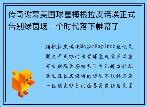 传奇谢幕美国球星梅根拉皮诺埃正式告别绿茵场一个时代落下帷幕了