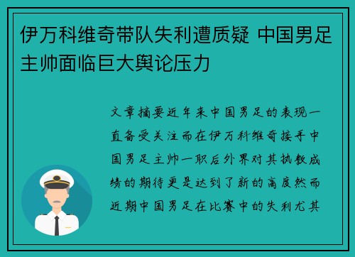 伊万科维奇带队失利遭质疑 中国男足主帅面临巨大舆论压力 伊万科维奇带队失利遭质疑 中国男足主帅面临巨大舆论压力