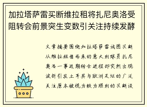 加拉塔萨雷买断维拉租将扎尼奥洛受阻转会前景突生变数引关注持续发酵 加拉塔萨雷买断维拉租将扎尼奥洛受阻转会前景突生变数引关注持续发酵