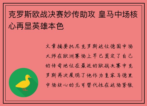 克罗斯欧战决赛妙传助攻 皇马中场核心再显英雄本色 克罗斯欧战决赛妙传助攻 皇马中场核心再显英雄本色