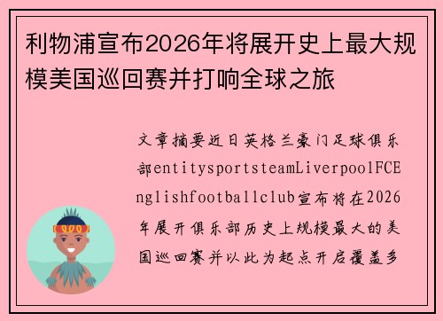 利物浦宣布2026年将展开史上最大规模美国巡回赛并打响全球之旅 利物浦宣布2026年将展开史上最大规模美国巡回赛并打响全球之旅