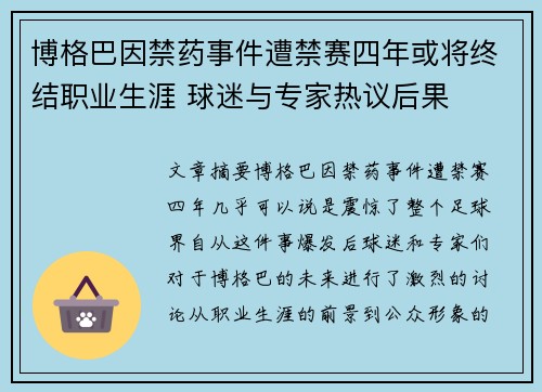 博格巴因禁药事件遭禁赛四年或将终结职业生涯 球迷与专家热议后果