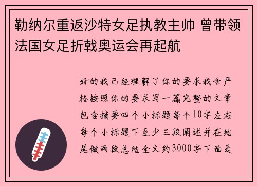 勒纳尔重返沙特女足执教主帅 曾带领法国女足折戟奥运会再起航 勒纳尔重返沙特女足执教主帅 曾带领法国女足折戟奥运会再起航
