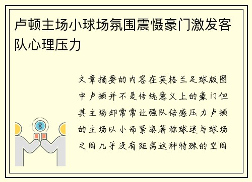 卢顿主场小球场氛围震慑豪门激发客队心理压力 卢顿主场小球场氛围震慑豪门激发客队心理压力