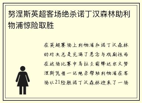 努涅斯英超客场绝杀诺丁汉森林助利物浦惊险取胜 努涅斯英超客场绝杀诺丁汉森林助利物浦惊险取胜