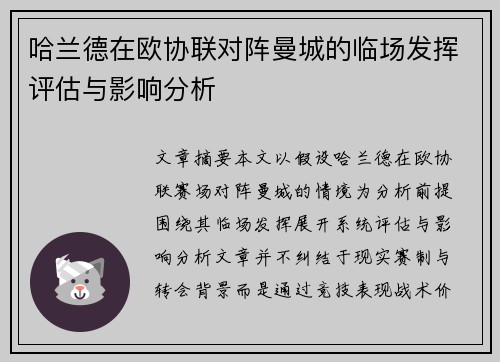哈兰德在欧协联对阵曼城的临场发挥评估与影响分析 哈兰德在欧协联对阵曼城的临场发挥评估与影响分析