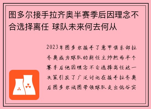 图多尔接手拉齐奥半赛季后因理念不合选择离任 球队未来何去何从 图多尔接手拉齐奥半赛季后因理念不合选择离任 球队未来何去何从