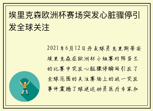 埃里克森欧洲杯赛场突发心脏骤停引发全球关注 埃里克森欧洲杯赛场突发心脏骤停引发全球关注
