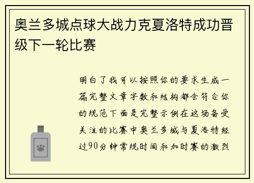 奥兰多城点球大战力克夏洛特成功晋级下一轮比赛