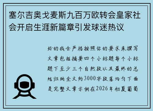 塞尔吉奥戈麦斯九百万欧转会皇家社会开启生涯新篇章引发球迷热议 塞尔吉奥戈麦斯九百万欧转会皇家社会开启生涯新篇章引发球迷热议