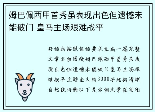 姆巴佩西甲首秀虽表现出色但遗憾未能破门 皇马主场艰难战平 姆巴佩西甲首秀虽表现出色但遗憾未能破门 皇马主场艰难战平
