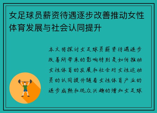 女足球员薪资待遇逐步改善推动女性体育发展与社会认同提升