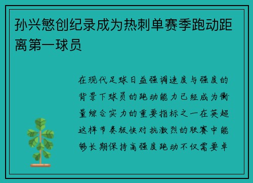 孙兴慜创纪录成为热刺单赛季跑动距离第一球员 孙兴慜创纪录成为热刺单赛季跑动距离第一球员