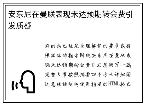 安东尼在曼联表现未达预期转会费引发质疑