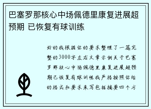 巴塞罗那核心中场佩德里康复进展超预期 已恢复有球训练 巴塞罗那核心中场佩德里康复进展超预期 已恢复有球训练