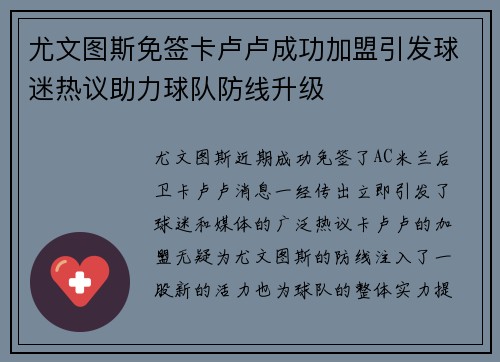尤文图斯免签卡卢卢成功加盟引发球迷热议助力球队防线升级