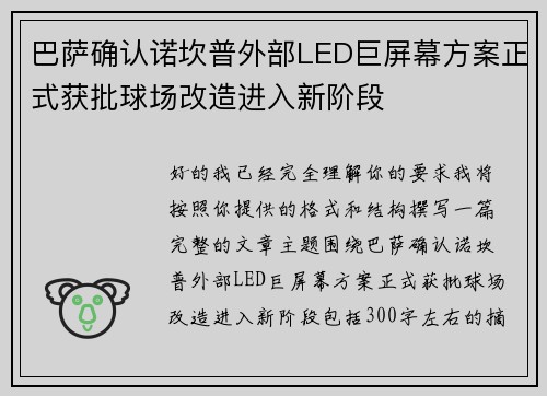巴萨确认诺坎普外部LED巨屏幕方案正式获批球场改造进入新阶段 巴萨确认诺坎普外部LED巨屏幕方案正式获批球场改造进入新阶段