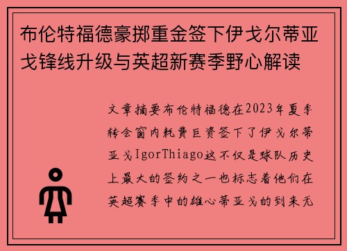 布伦特福德豪掷重金签下伊戈尔蒂亚戈锋线升级与英超新赛季野心解读