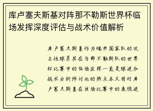 库卢塞夫斯基对阵那不勒斯世界杯临场发挥深度评估与战术价值解析 库卢塞夫斯基对阵那不勒斯世界杯临场发挥深度评估与战术价值解析