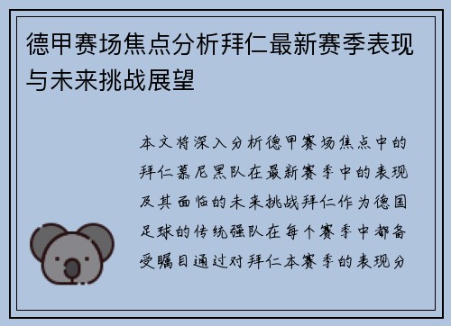 德甲赛场焦点分析拜仁最新赛季表现与未来挑战展望 德甲赛场焦点分析拜仁最新赛季表现与未来挑战展望