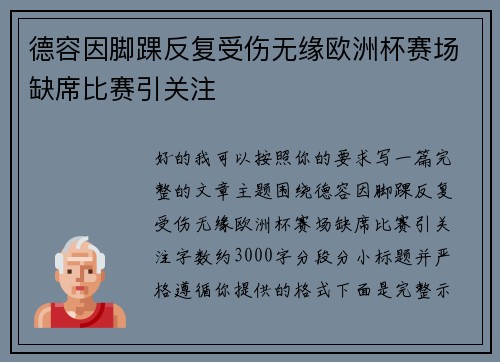 德容因脚踝反复受伤无缘欧洲杯赛场缺席比赛引关注 德容因脚踝反复受伤无缘欧洲杯赛场缺席比赛引关注