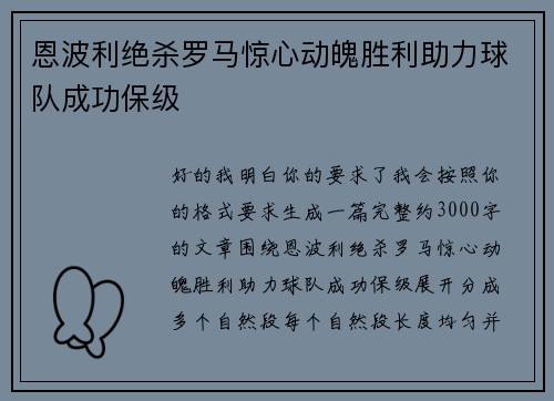 恩波利绝杀罗马惊心动魄胜利助力球队成功保级 恩波利绝杀罗马惊心动魄胜利助力球队成功保级