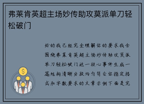 弗莱肯英超主场妙传助攻莫派单刀轻松破门 弗莱肯英超主场妙传助攻莫派单刀轻松破门