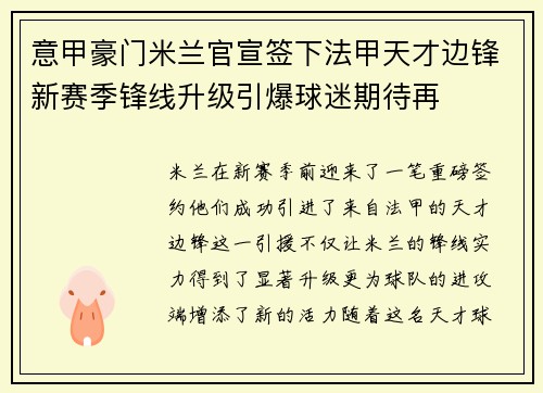 意甲豪门米兰官宣签下法甲天才边锋新赛季锋线升级引爆球迷期待再 意甲豪门米兰官宣签下法甲天才边锋新赛季锋线升级引爆球迷期待再